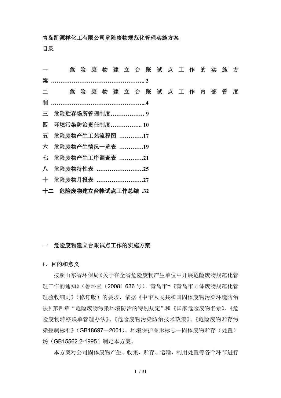 青岛凯源祥化工有限公司危险废物规范化管理实施方案_第1页