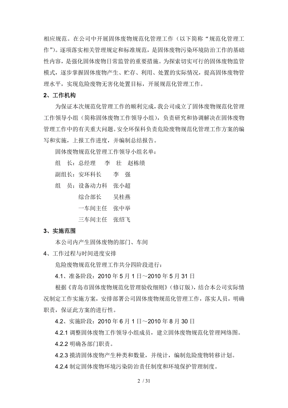 青岛凯源祥化工有限公司危险废物规范化管理实施方案_第2页