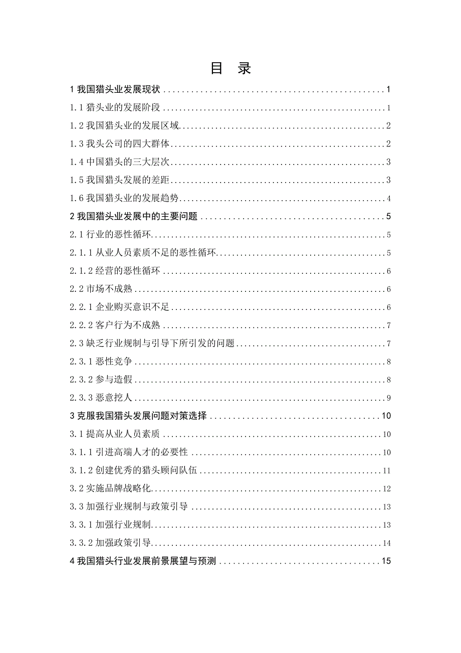 猎头行业研究-本科论文_第1页