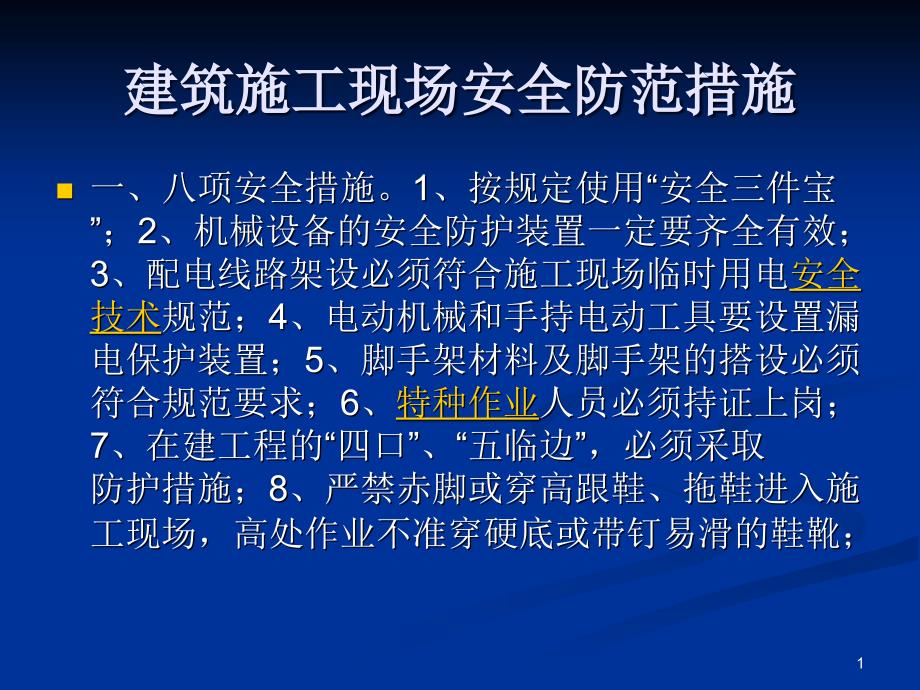 建筑施工现场安全ppt课件.ppt_第1页