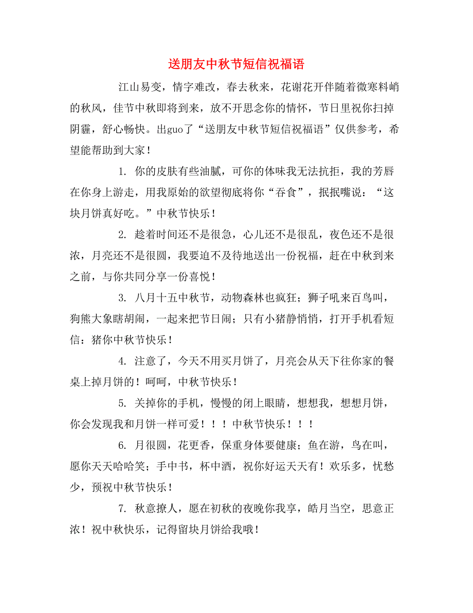送朋友中秋节短信祝福语_第1页