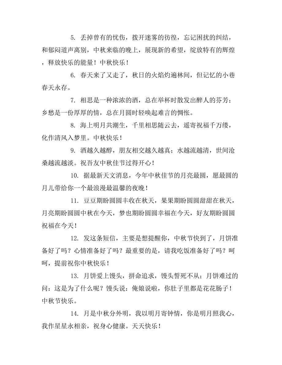 送朋友中秋节短信祝福语_第5页