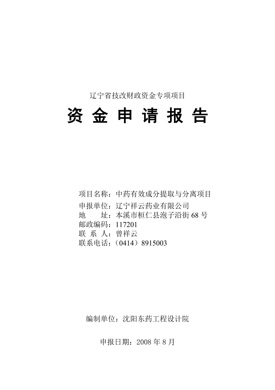 石油套管生产线技术改造项目资金申请报告_第1页