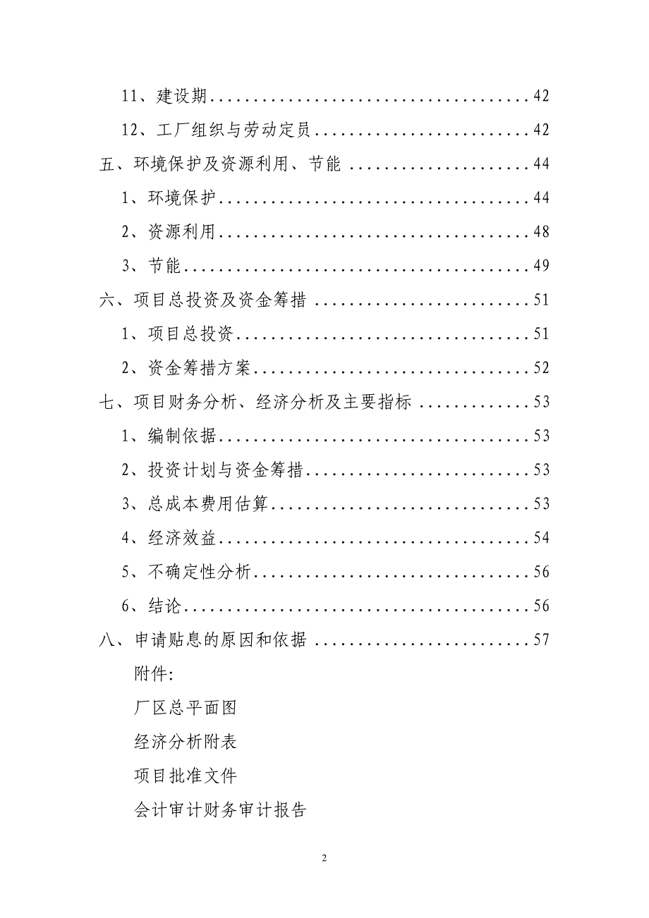 石油套管生产线技术改造项目资金申请报告_第4页