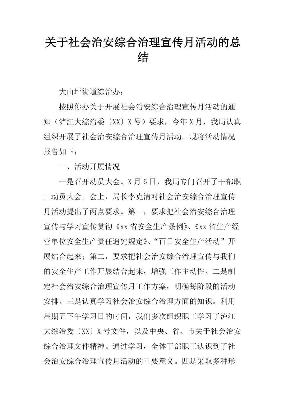 关于社会治安综合治理宣传月活动的总结[范本]_第1页