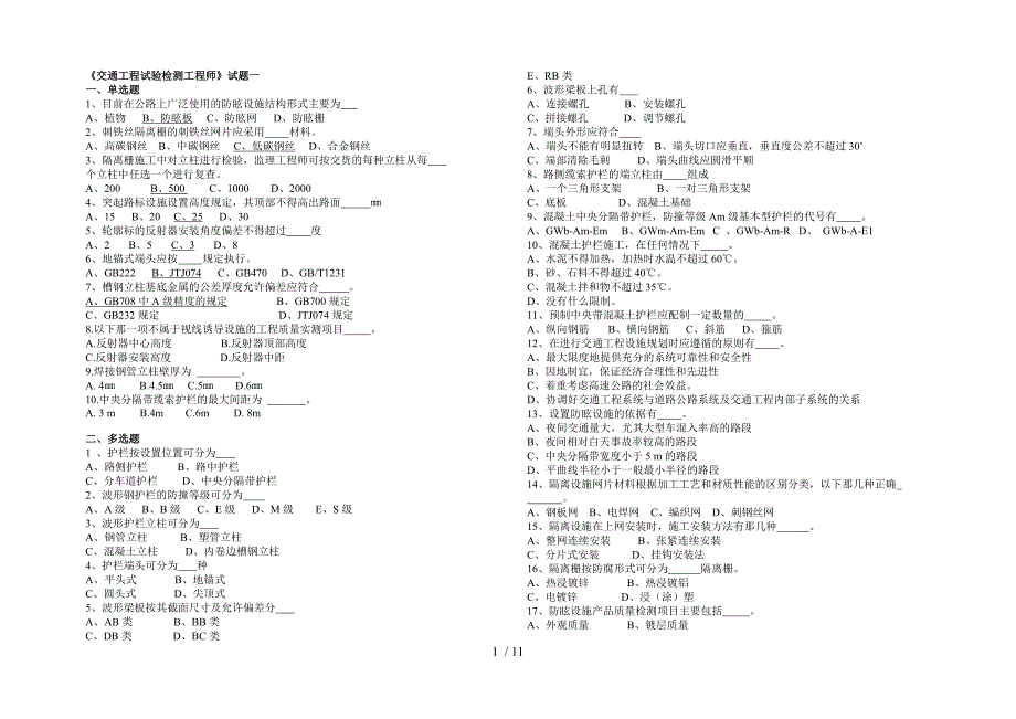 《交通工程试验检测工程师》试题三套_第1页