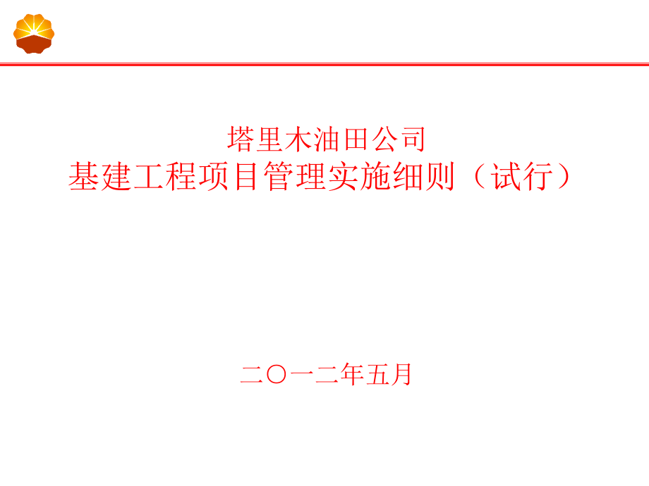 【新编】某公司基建工程项目管理实施细则讲义_第1页