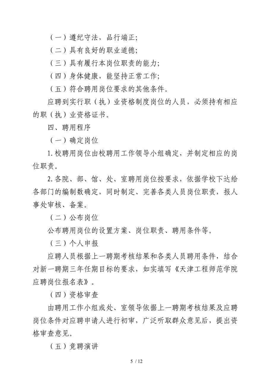天津工程师范学院聘用工作实施办法_第5页