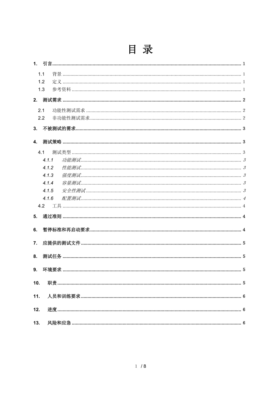 软件工程 CCES-项目测试计划_第2页