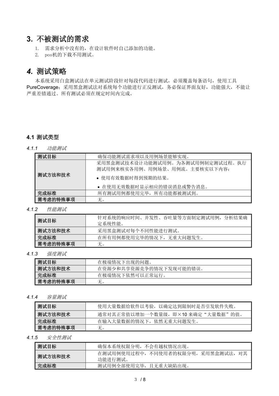 软件工程 CCES-项目测试计划_第5页