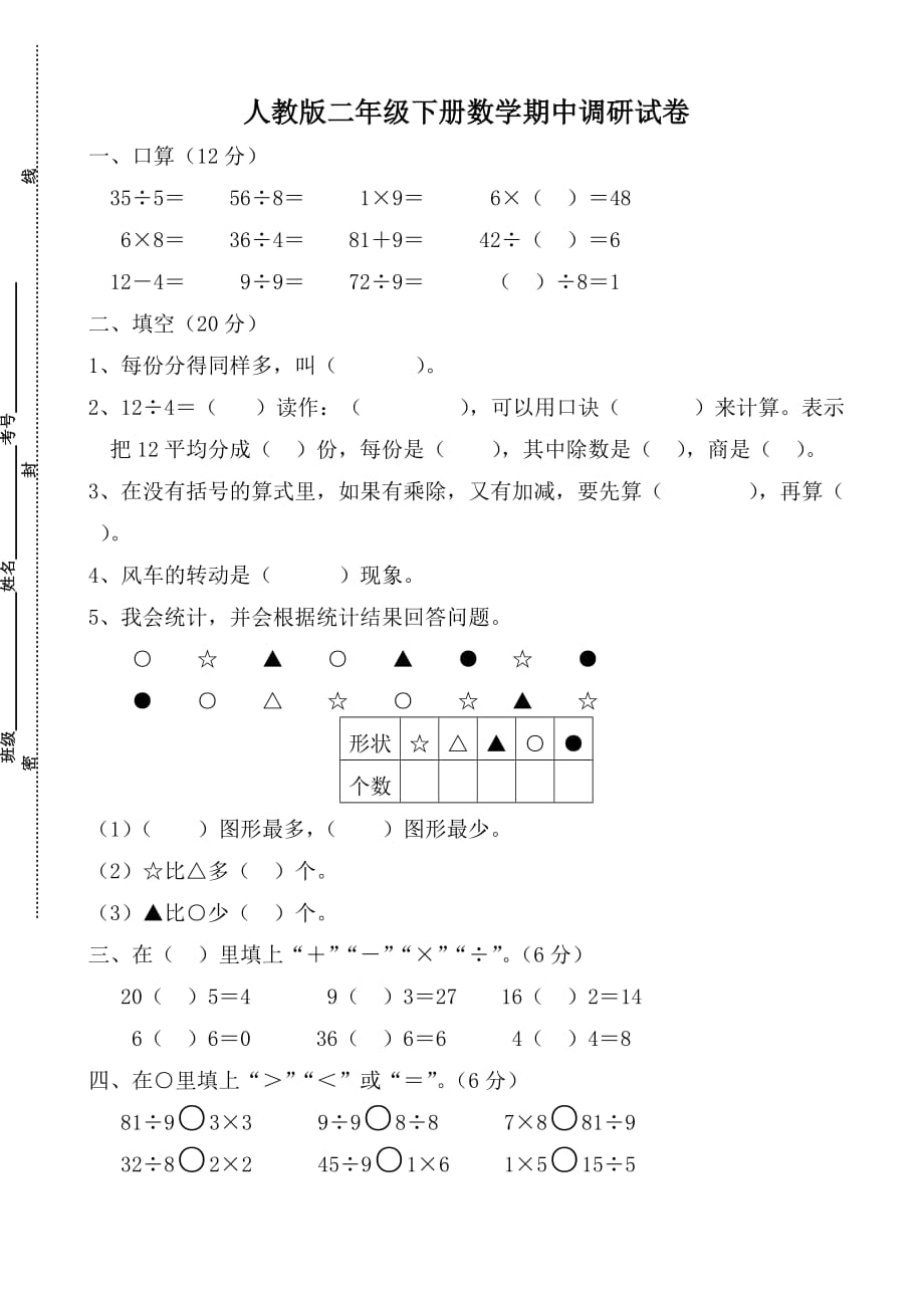 人教版二年级下册数学期中调研试卷_第1页