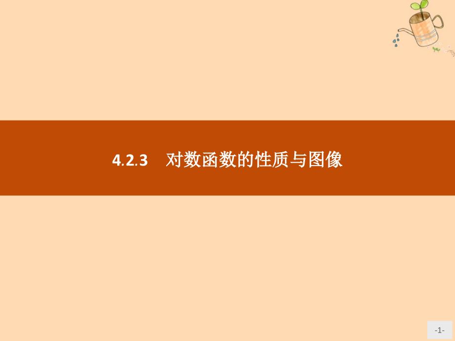 2019_2020学年新教材高中数学第四章指数函数对数函数与幂函数对数函数的性质与图像课件新人教B版必修第二册_第1页