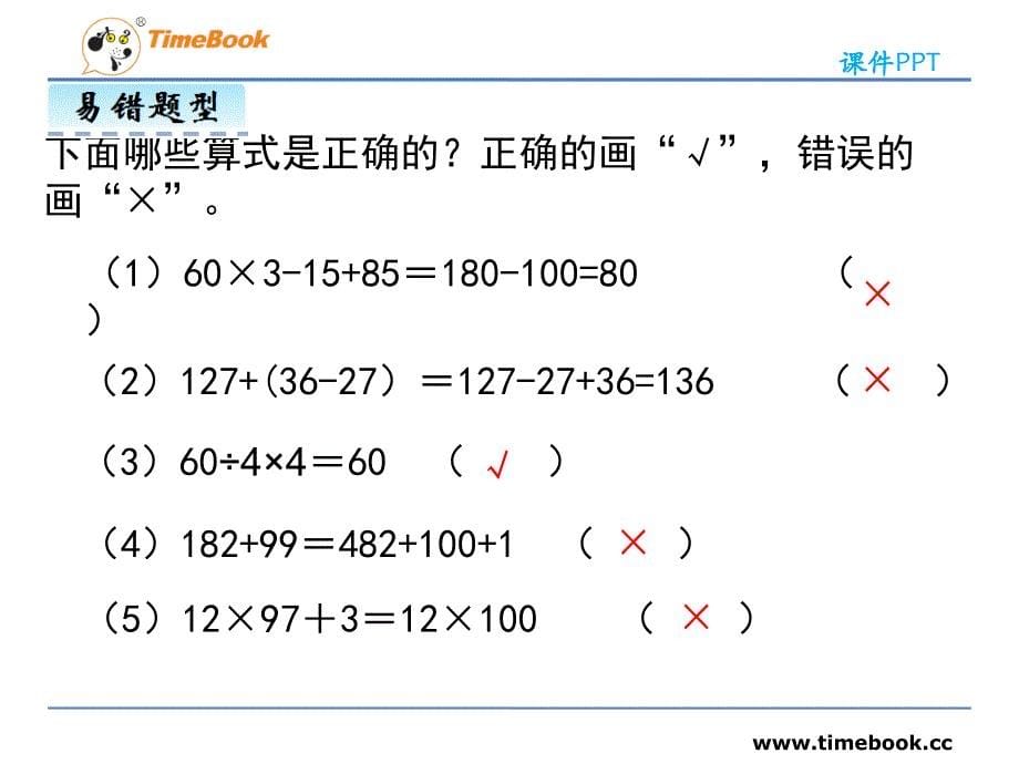 人教版四年级下册简便计算练习.ppt_第5页