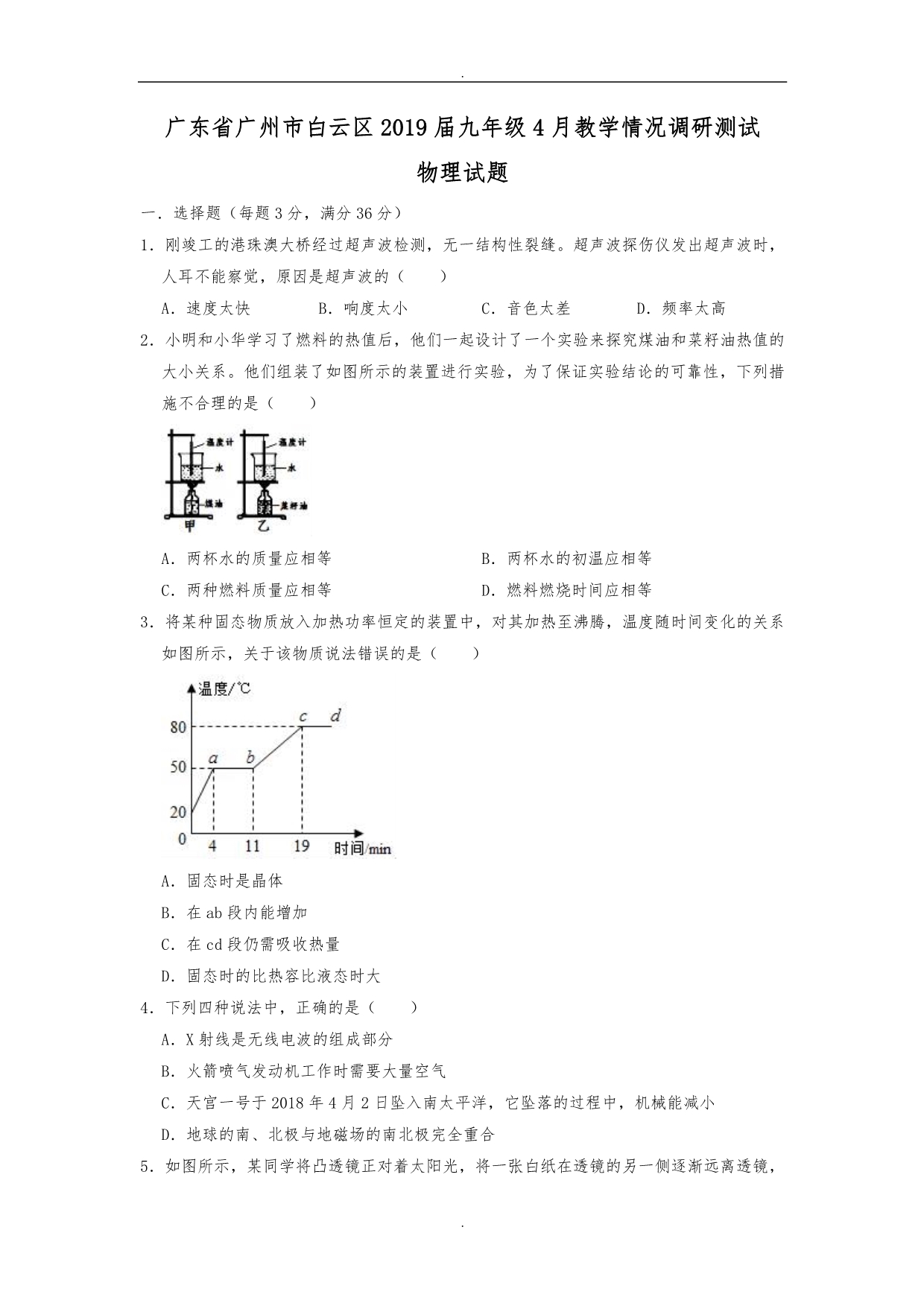 (2019年)广东省广州市白云区九年级4月教学情况调研测试物理试题（解析版）_第1页