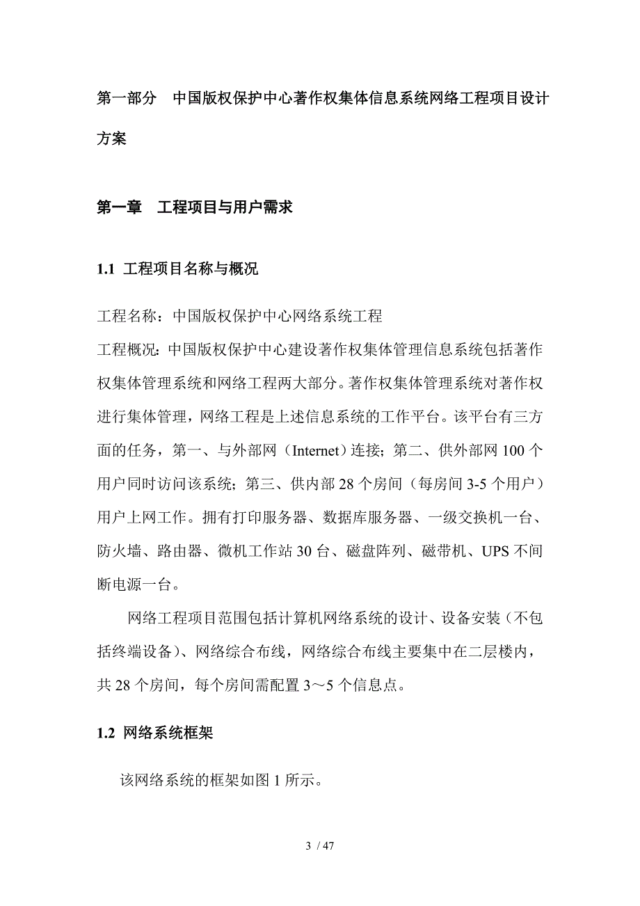 中国版权保护中心著作权集体管理信息系统网络工程方案_第4页