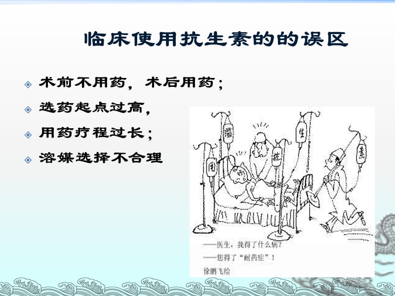 抗生素的合理应用资料ppt课件.ppt_第5页