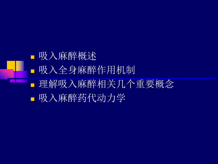 吸入麻醉(李辉)_第2页