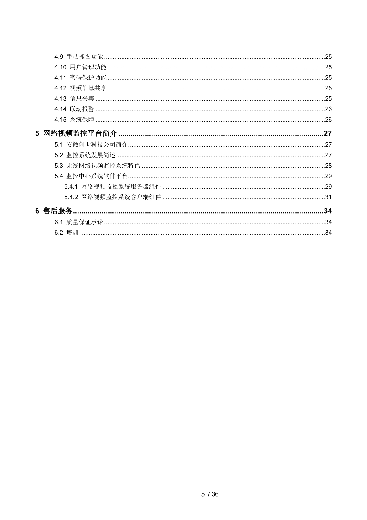 安徽创世科技高压输电线远程监控方案书_第5页