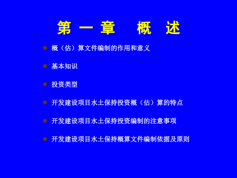 开发建设项目水土保持工程概估算编制规定1_第3页