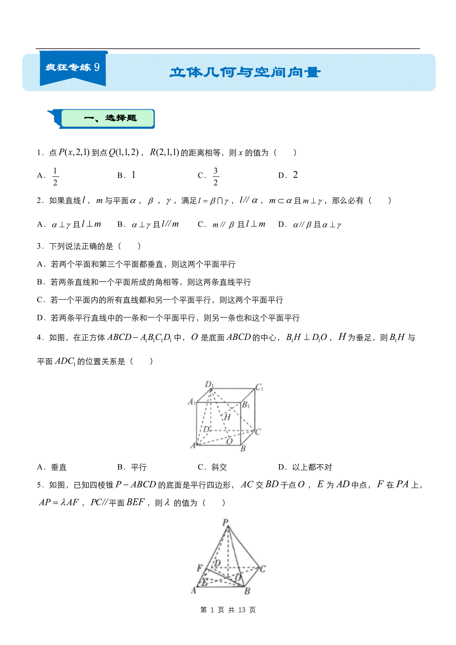 【数理】2020届疯狂专练9立体几何与空间向量（理）学生版题_第1页