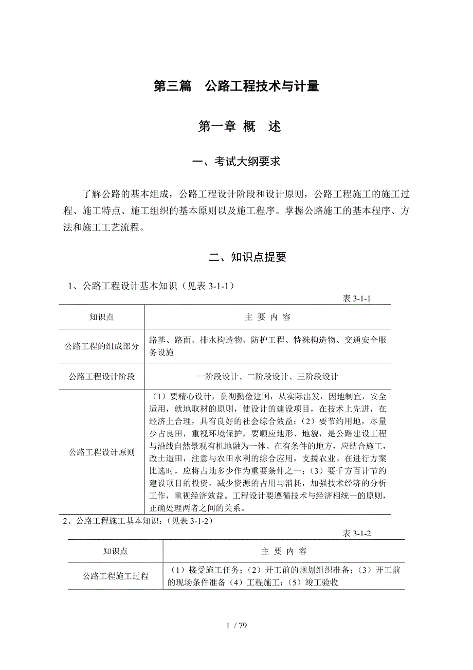 重庆交通大学第三篇公路工程技术与计量2_第1页