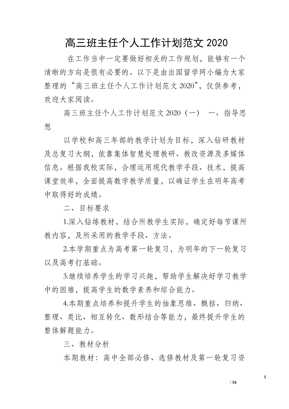 高三班主任个人工作计划范文2020_第1页