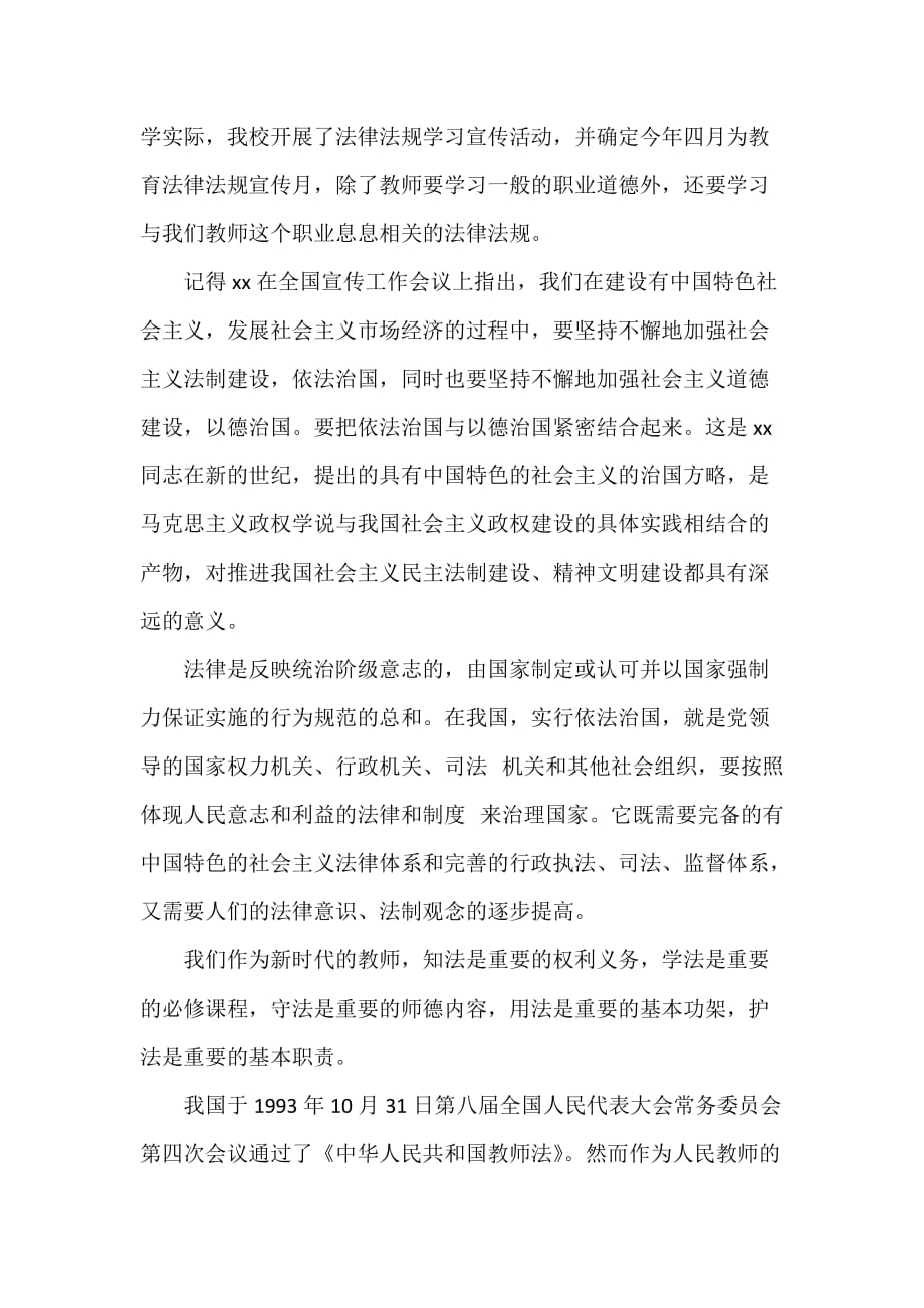 教师心得体会 教师学习教师法心得3篇_第4页