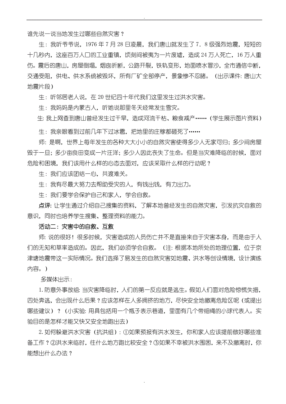 人教新课标品德与社会六下课堂实录_当灾害降临的时候__第2页