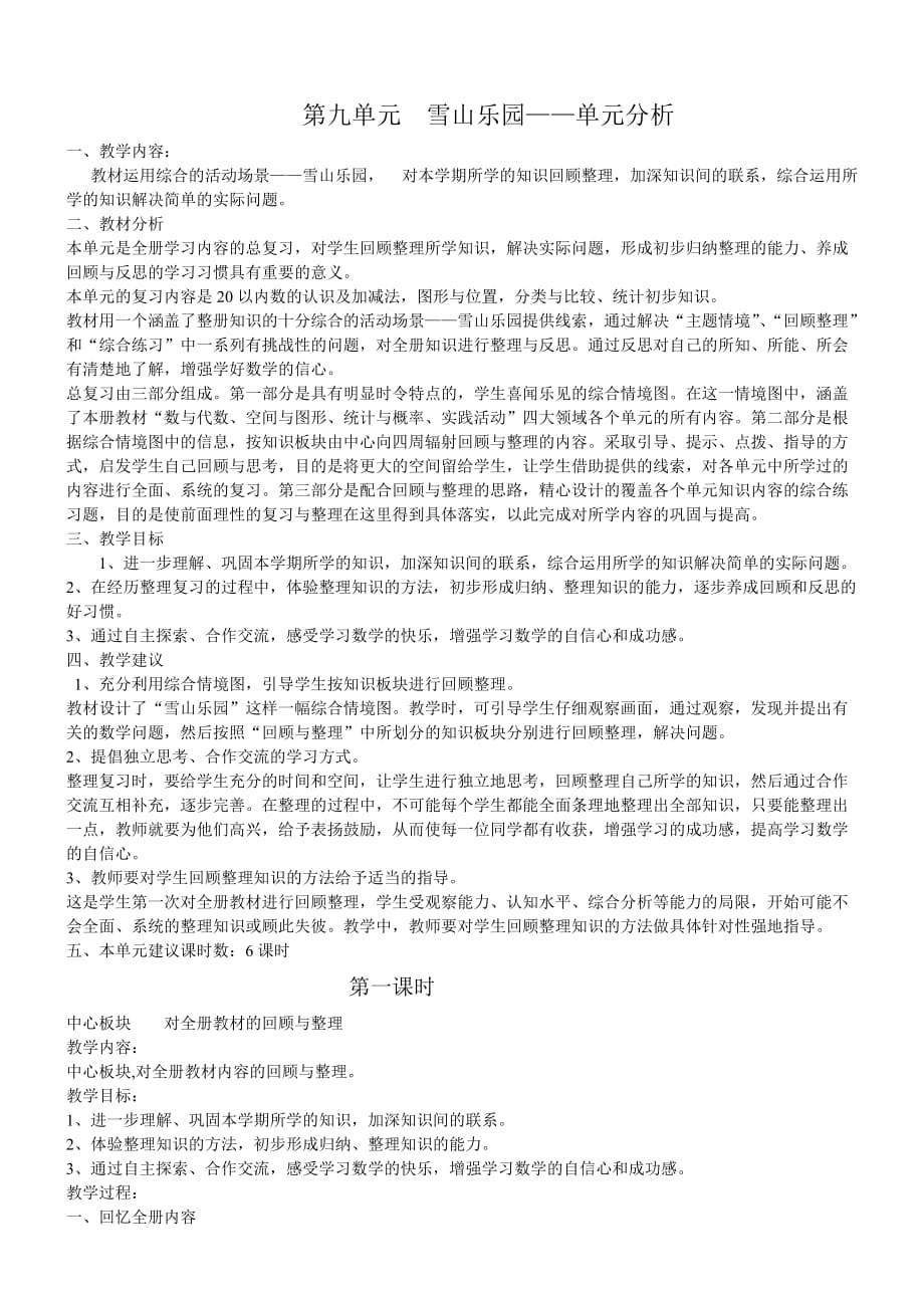 青岛版一年级数学上册第九单元教材分析及教案.doc_第1页