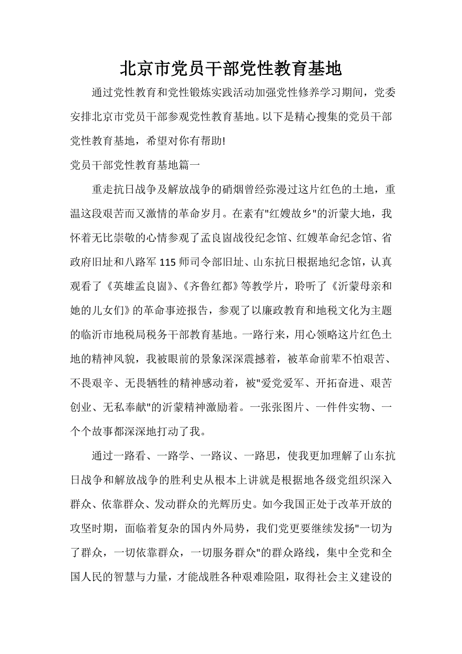 党性分析材料 北京市党员干部党性教育基地_第1页