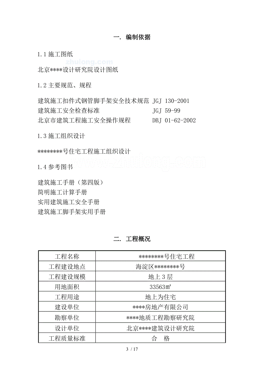 北京高层住宅龙门架通道施工方案_secret_第3页