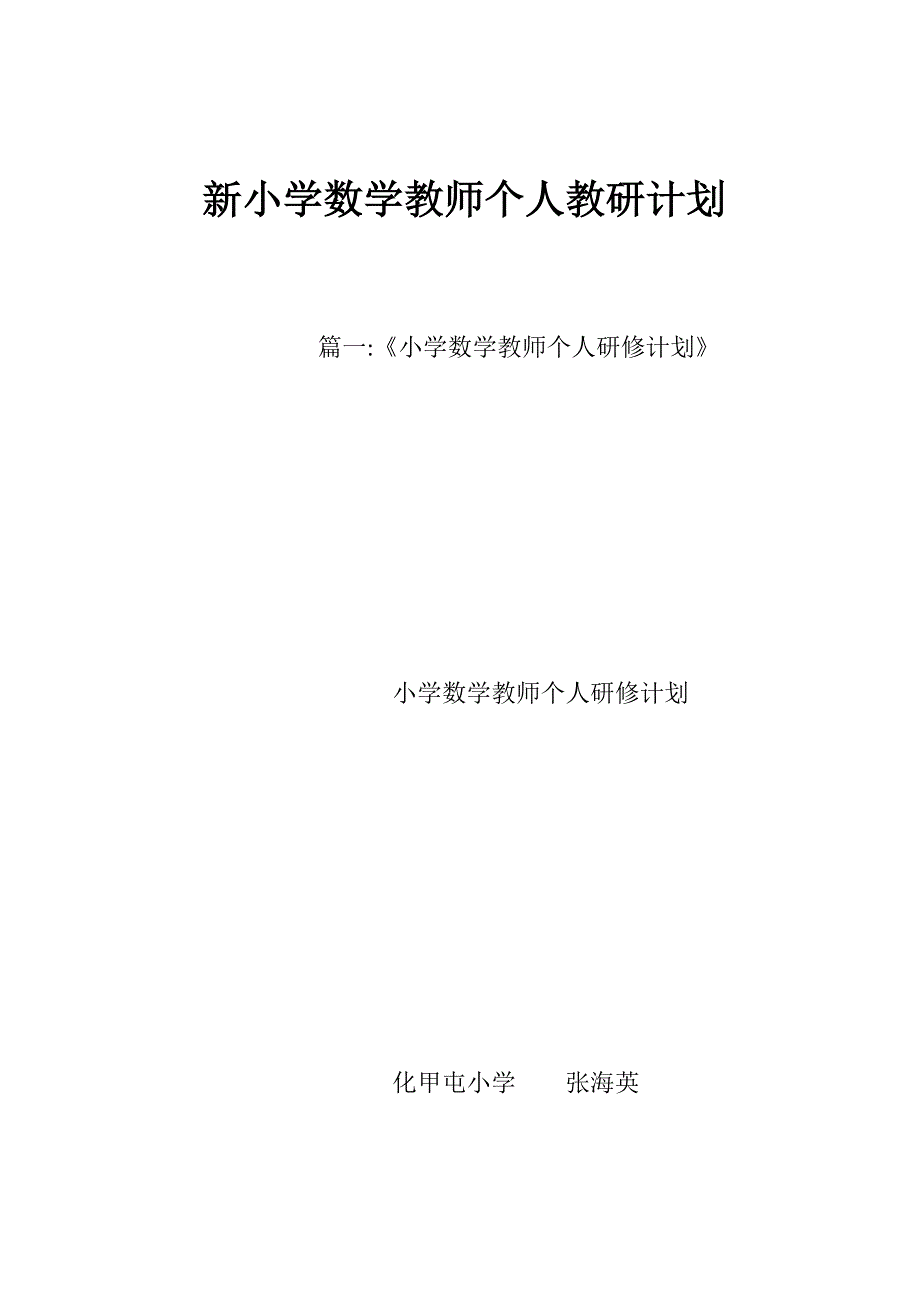 新小学数学教师个人教研计划_第1页