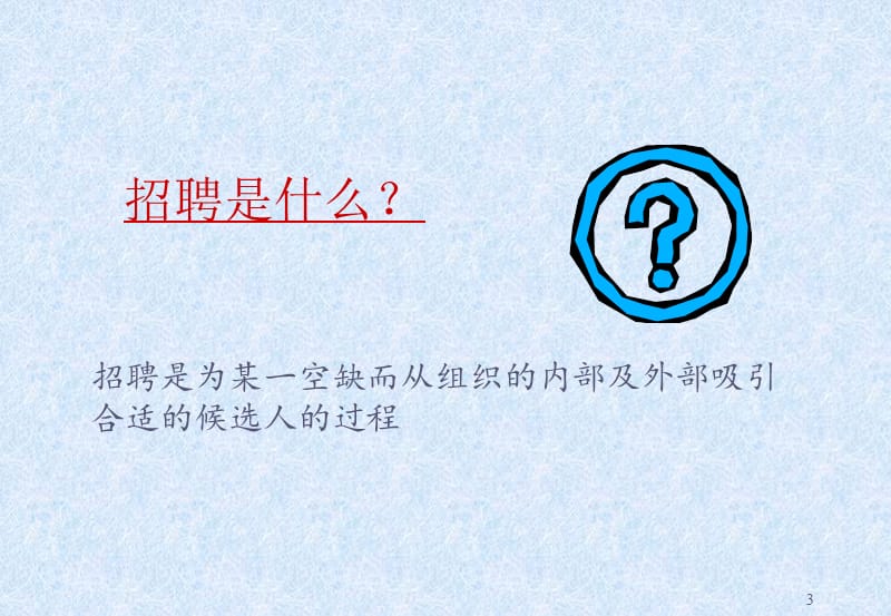 招聘及面试技巧非人事经理的招聘培训ppt课件.ppt_第3页