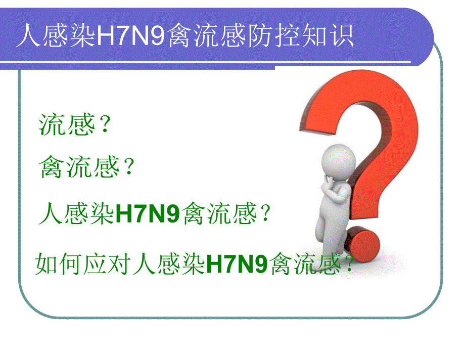 H7N9禽流感培训_第2页