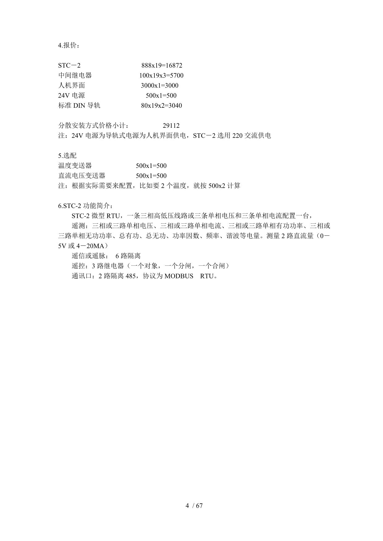 北京易控微网变电站分布式监控方案配置和报价_第4页