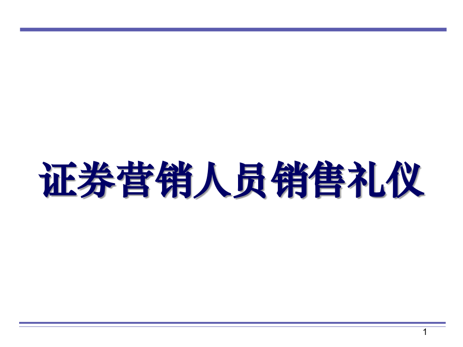 【新编】证券营销人员销售礼仪教材_第1页