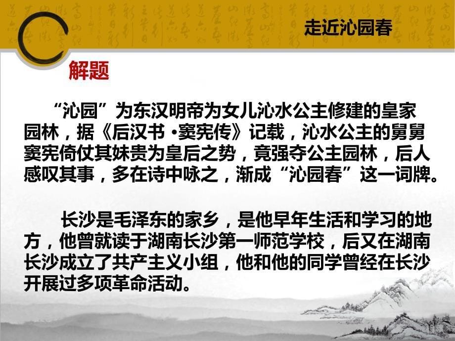 沁园春长沙上课ppt课件.ppt_第5页