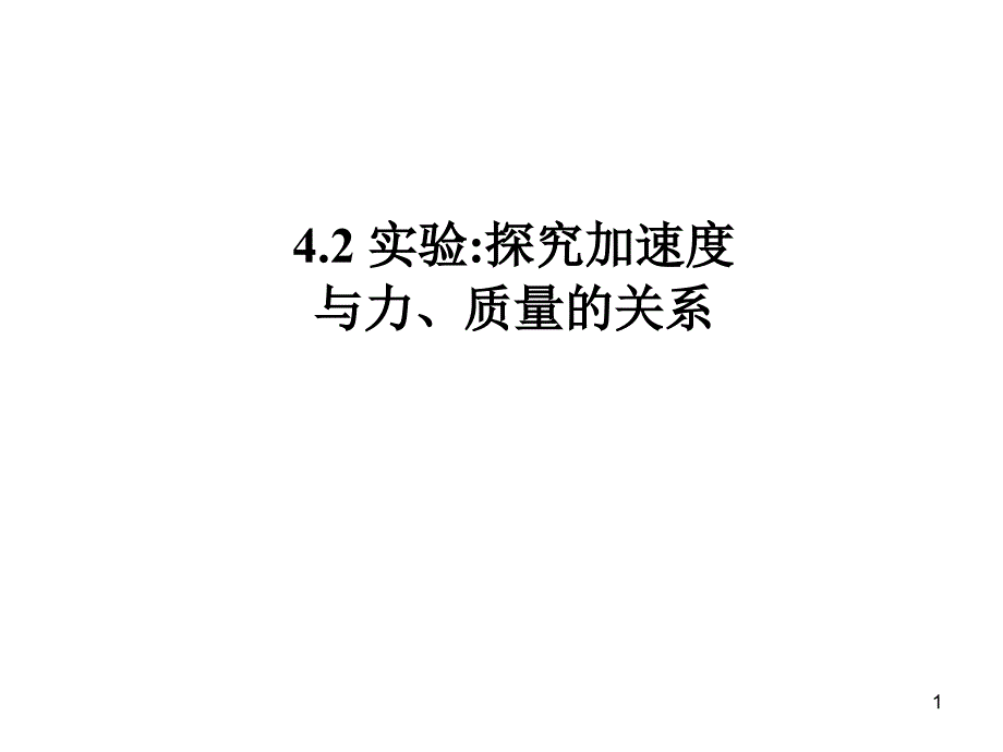 江苏版必修一4.2探究加速度与力质量的关系ppt课件.ppt_第1页