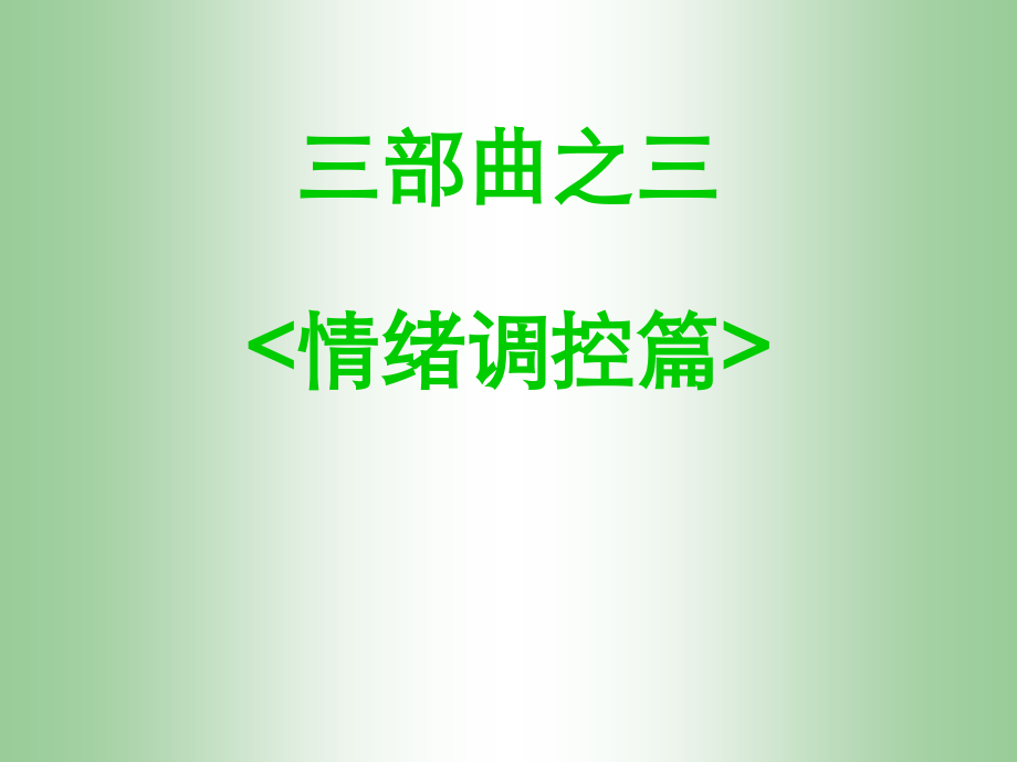 情绪管理调节ppt课件.ppt_第2页