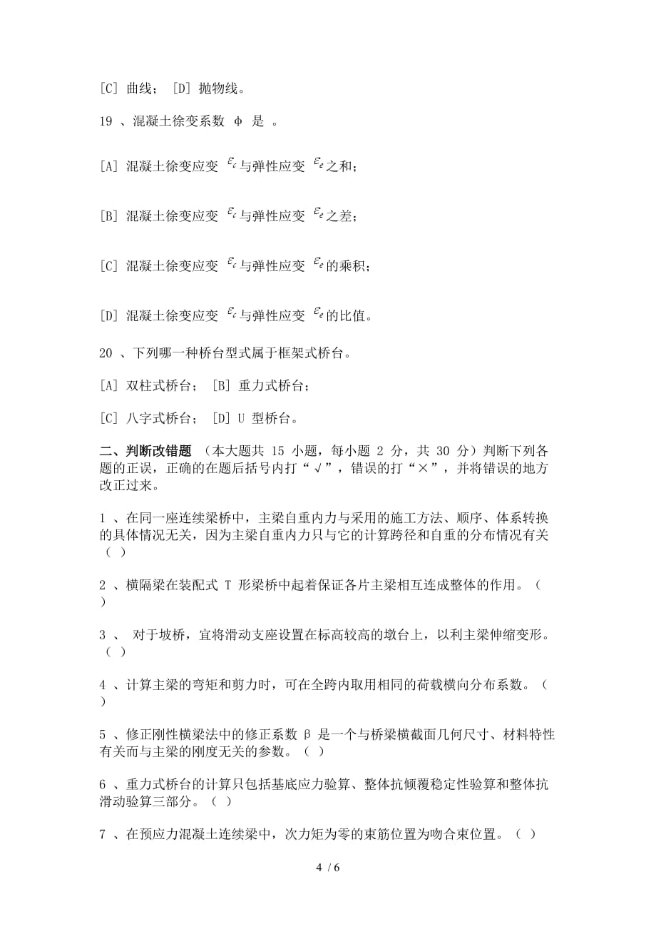 重庆大学试题 桥梁工程_第4页