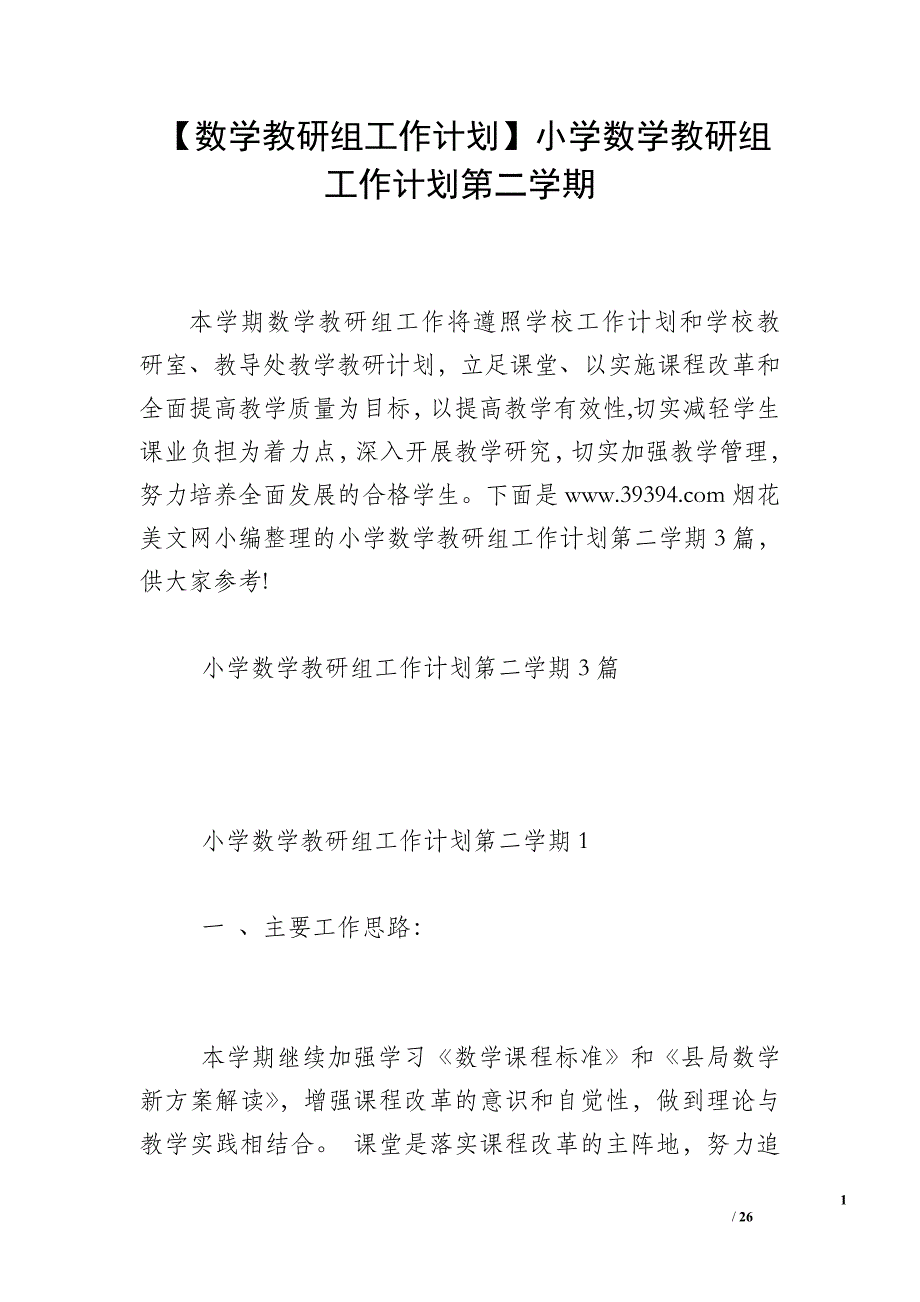 【数学教研组工作计划】小学数学教研组工作计划第二学期_第1页