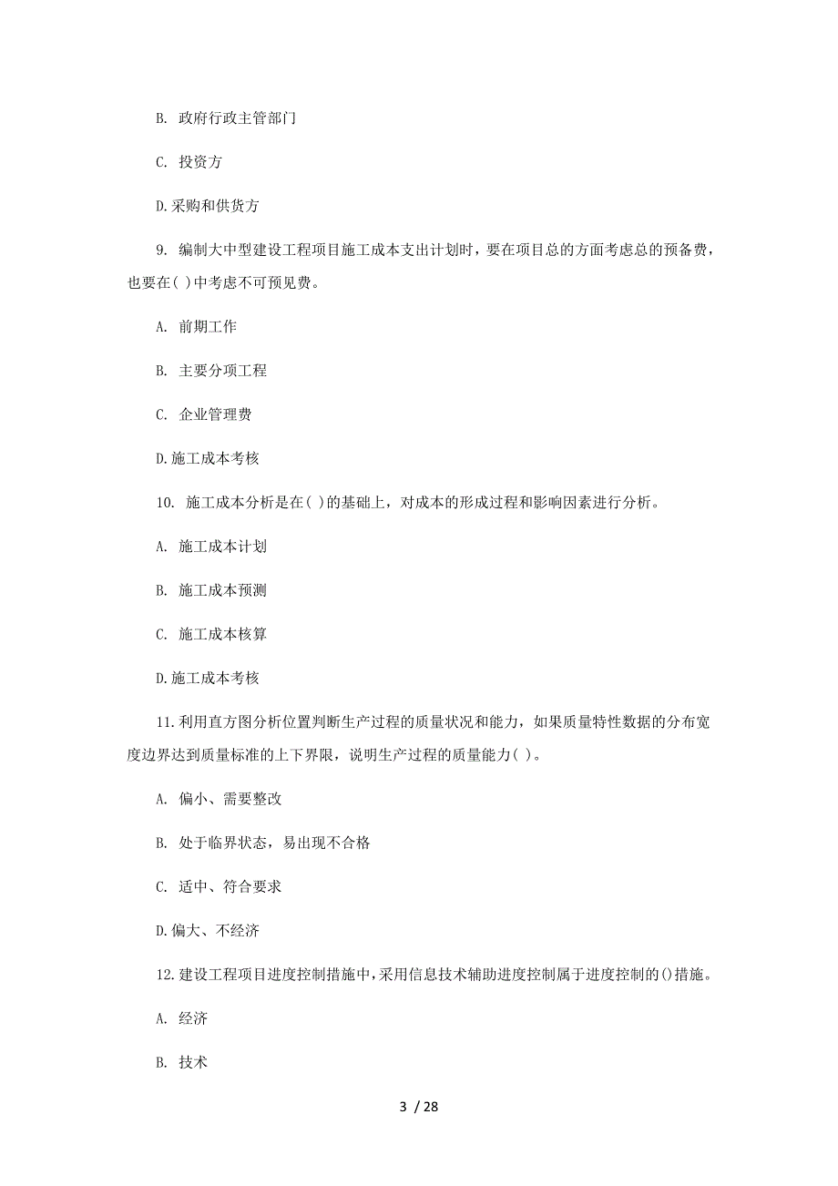 X年一级建造师建设工程项目管理真题及答案解析_第3页