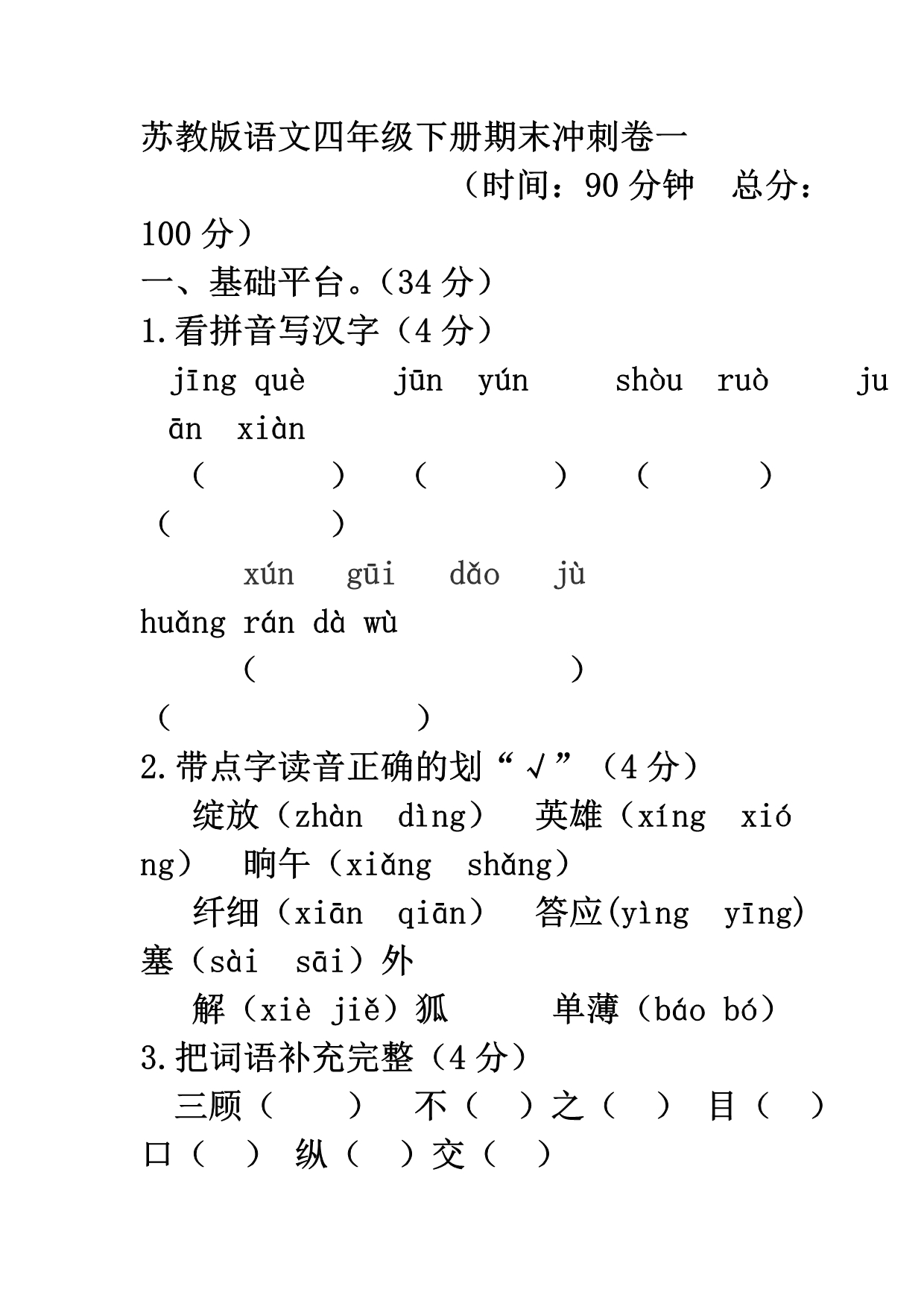 苏教版语文四年级下册期末冲刺卷一.doc_第1页