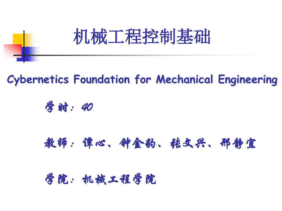 机械工程控制基础课件-第四章.ppt_第1页