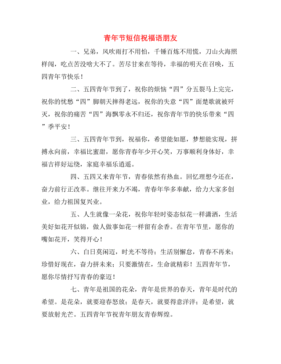 青年节短信祝福语朋友_第1页