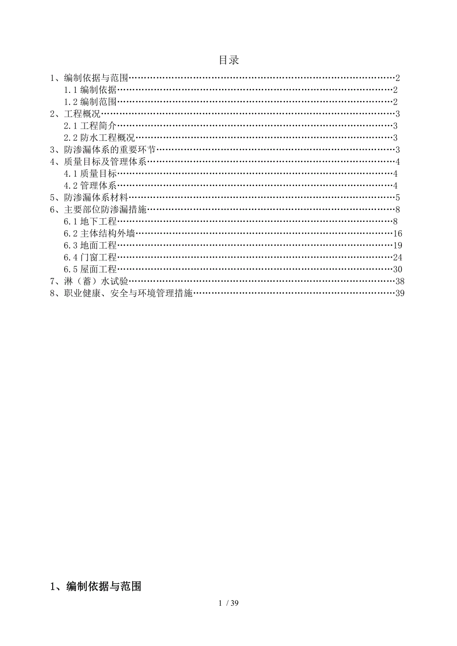 门头沟区采空棚户区改造项目防渗漏专项施工_第1页