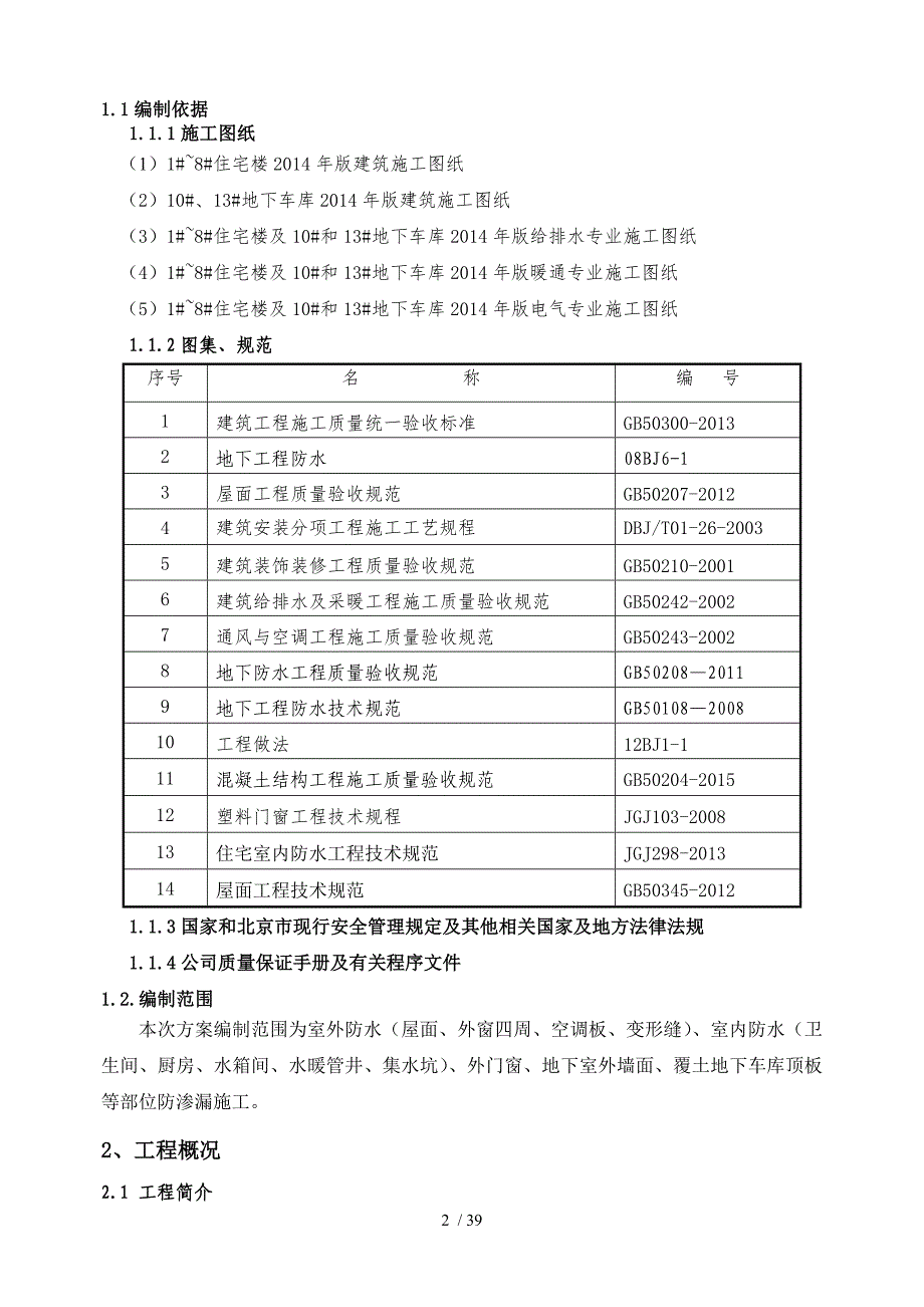 门头沟区采空棚户区改造项目防渗漏专项施工_第2页