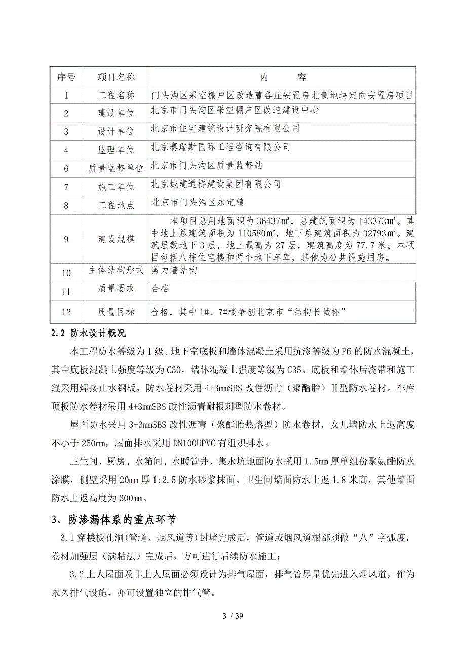 门头沟区采空棚户区改造项目防渗漏专项施工_第3页