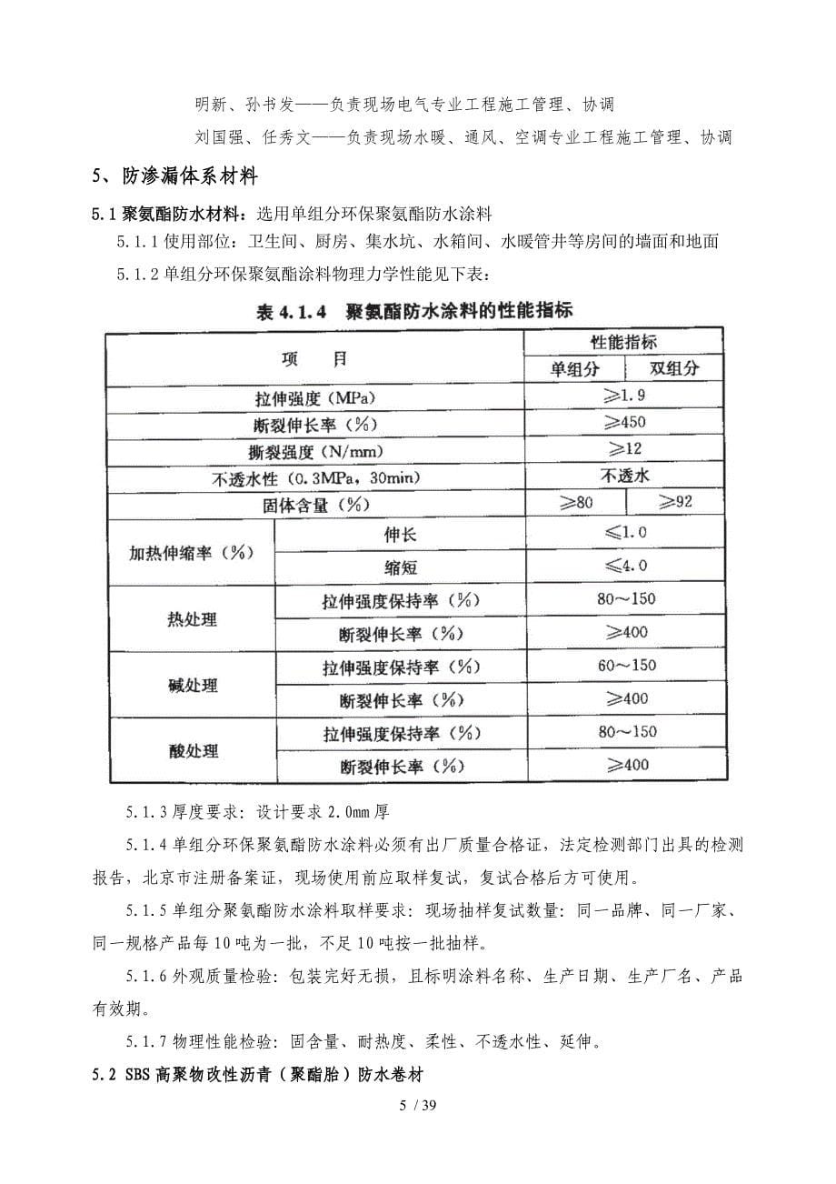 门头沟区采空棚户区改造项目防渗漏专项施工_第5页