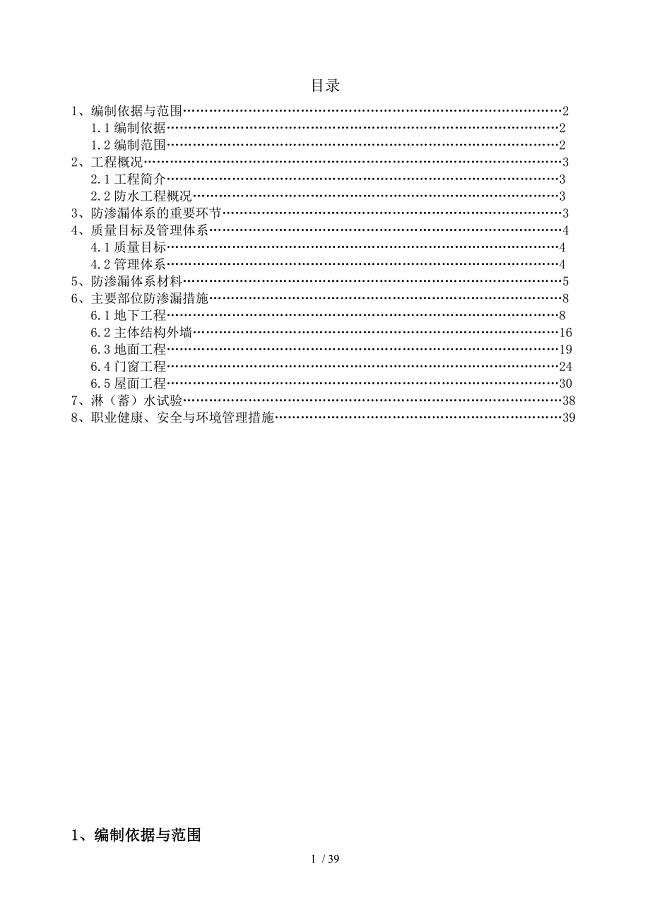 门头沟区采空棚户区改造项目防渗漏专项施工